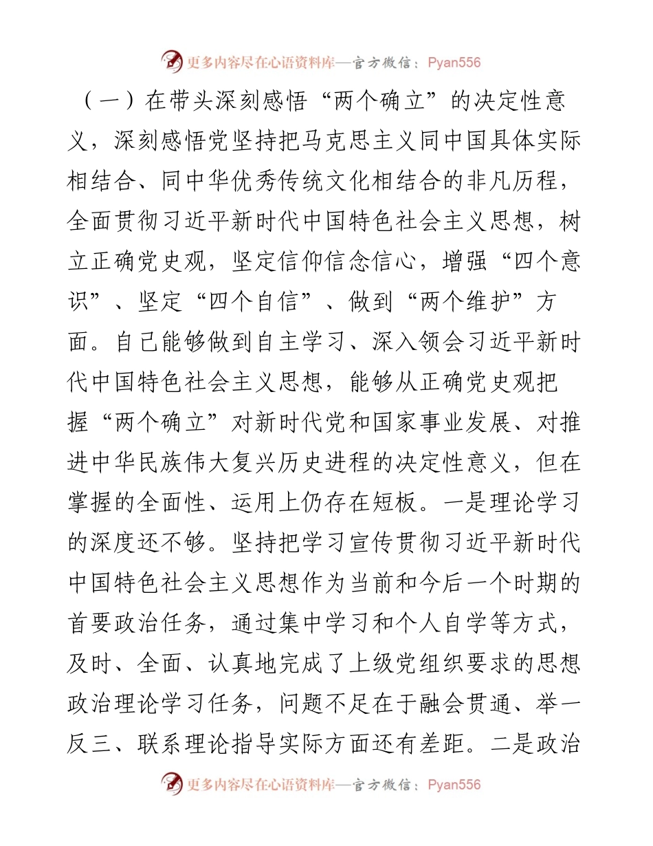 011420：国资委副主任年末专题民主生活会对照检查材料（五个带头）.docx_第2页