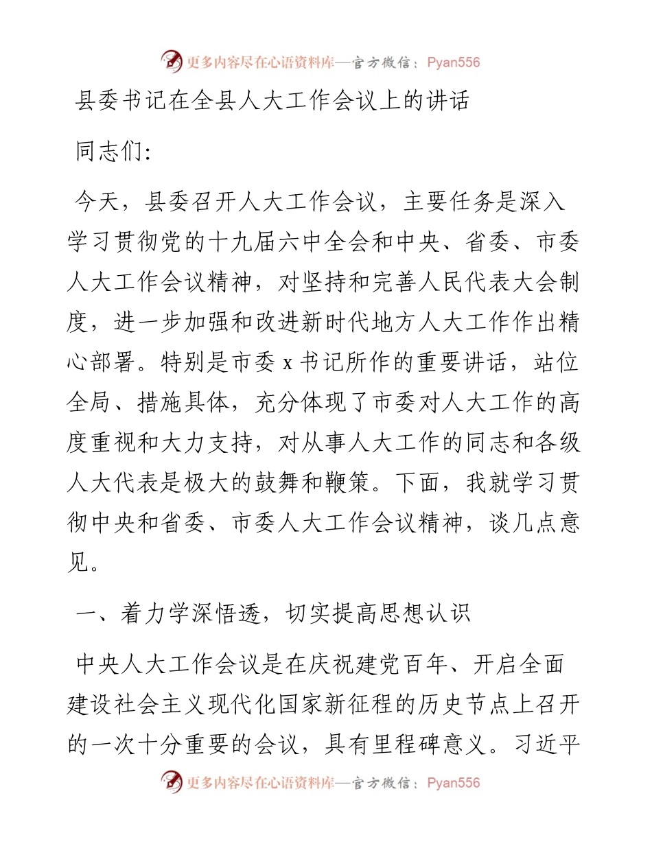 02：县委书记在全县人大工作会议上的讲话.docx_第1页