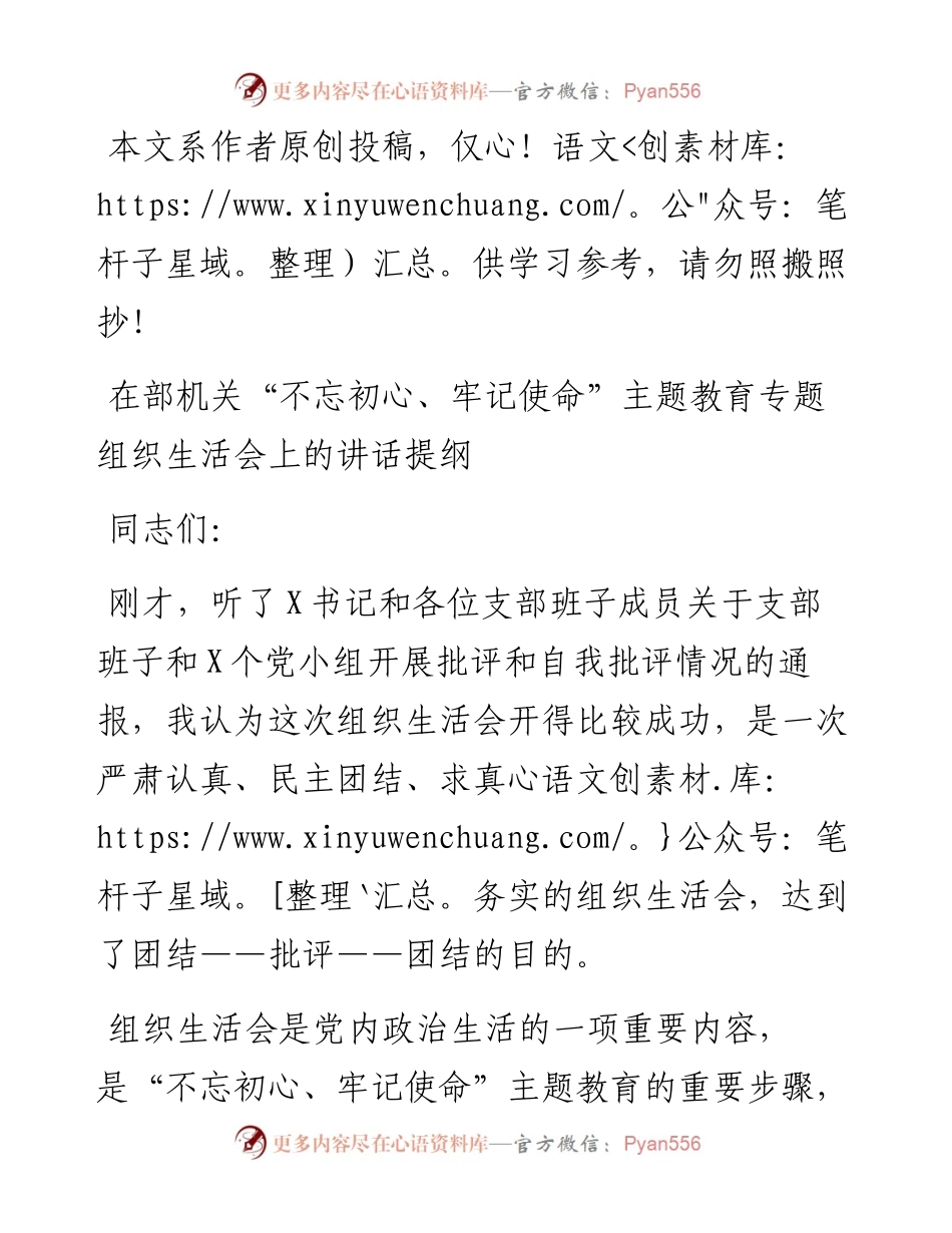 0624在机关“不忘初心、牢记使命”主题教育专题组织生活会上的讲话提纲.docx_第1页