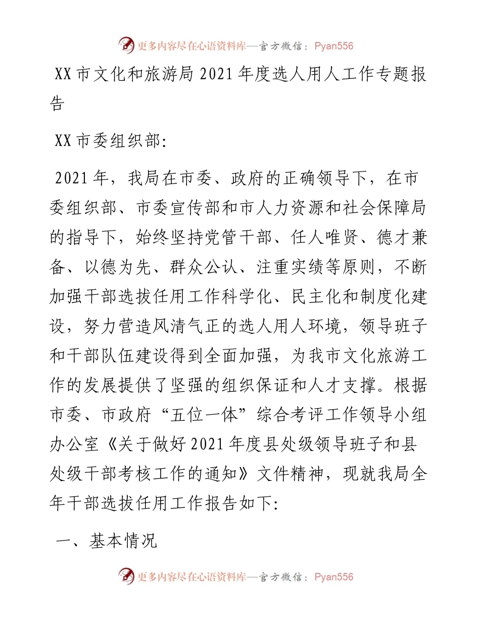 011506：XX市文化和旅游局度选人用人工作专题报告.docx_第1页
