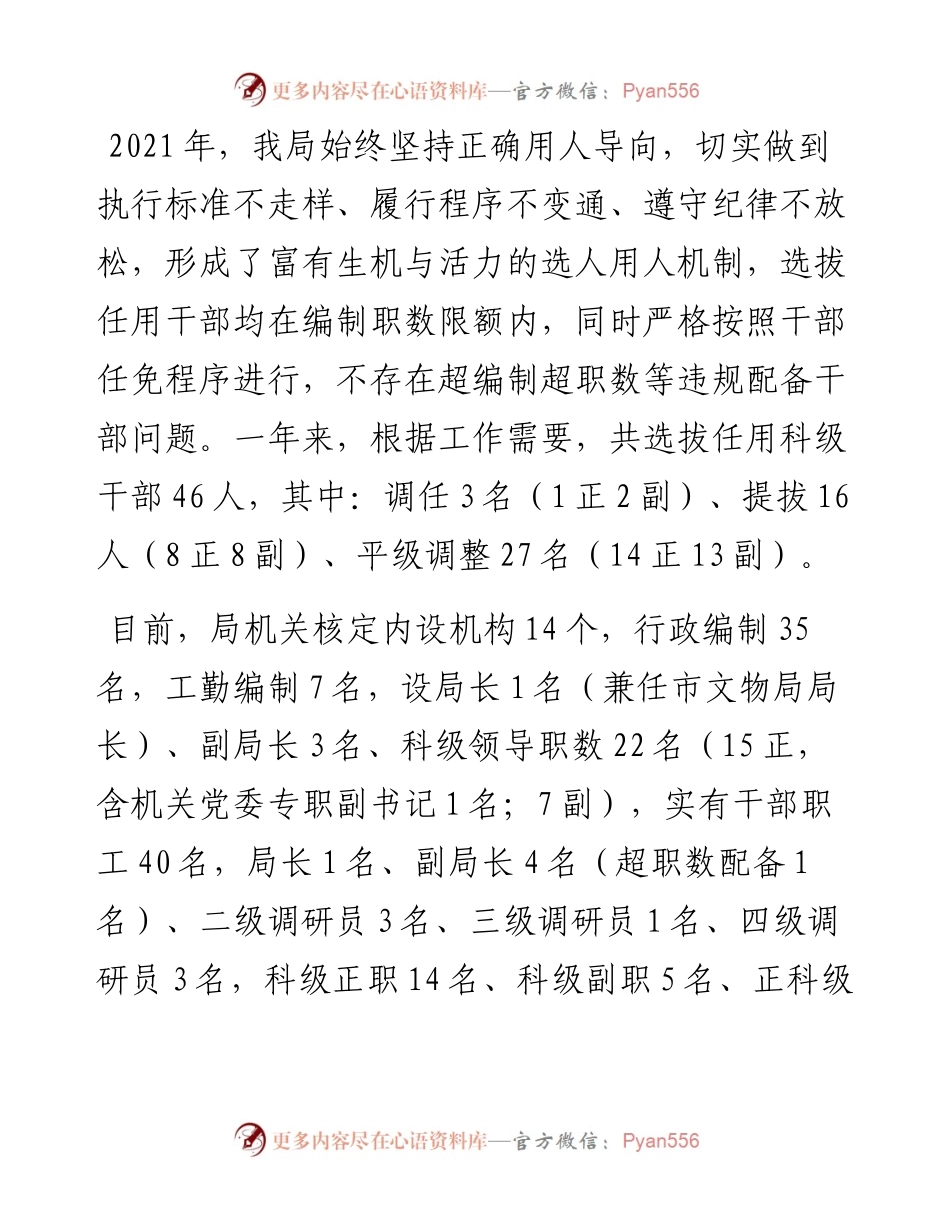 011506：XX市文化和旅游局度选人用人工作专题报告.docx_第2页