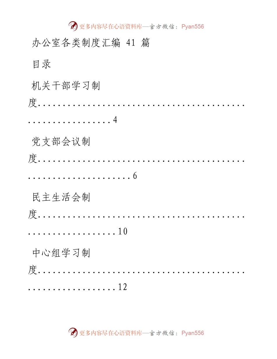 0912办公室各类制度汇编41篇.docx_第1页