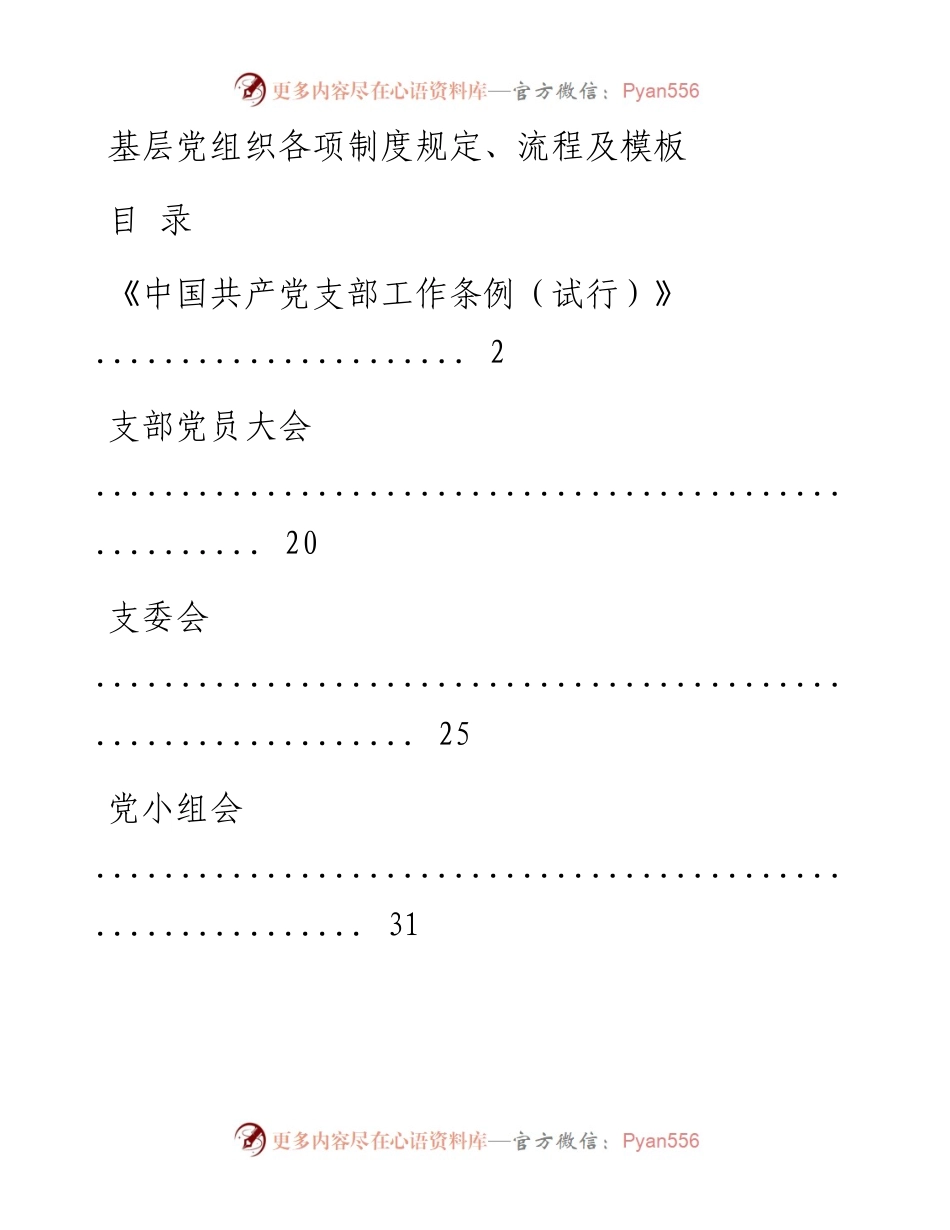 0518基层党组织各项制度规定、流程及模板材料范文赏析10篇（仅限学习，请勿抄袭）.docx_第1页