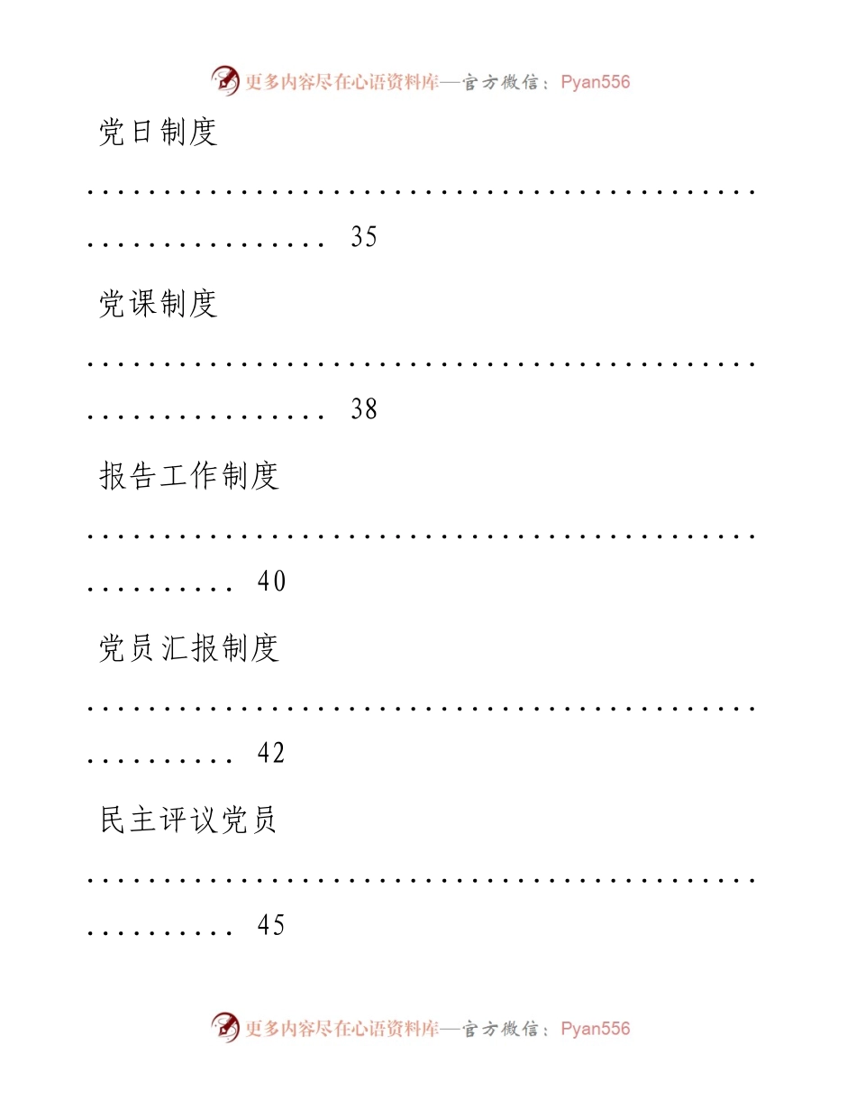 0518基层党组织各项制度规定、流程及模板材料范文赏析10篇（仅限学习，请勿抄袭）.docx_第2页