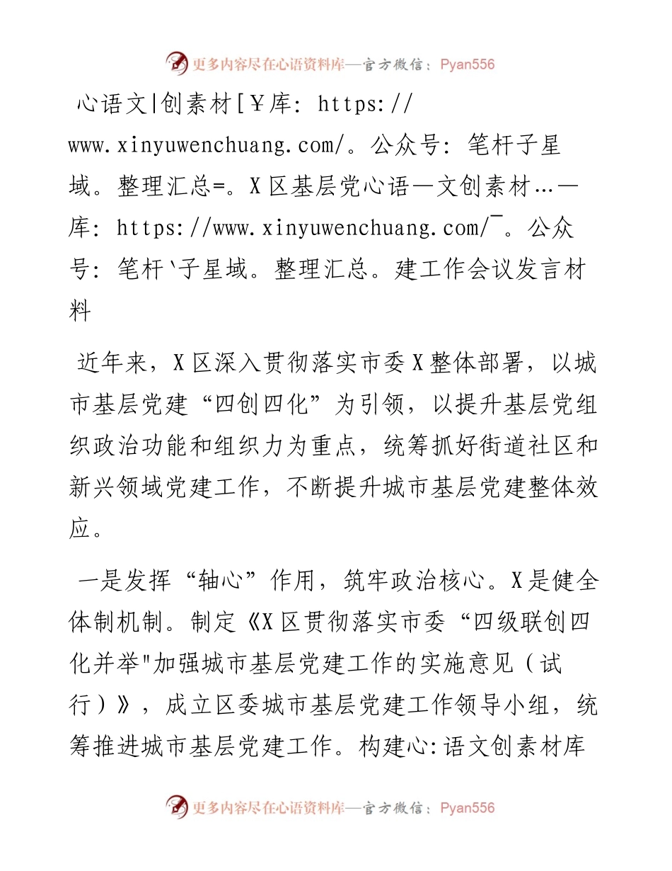 0212X区基层党建工作会议发言材料.docx_第1页