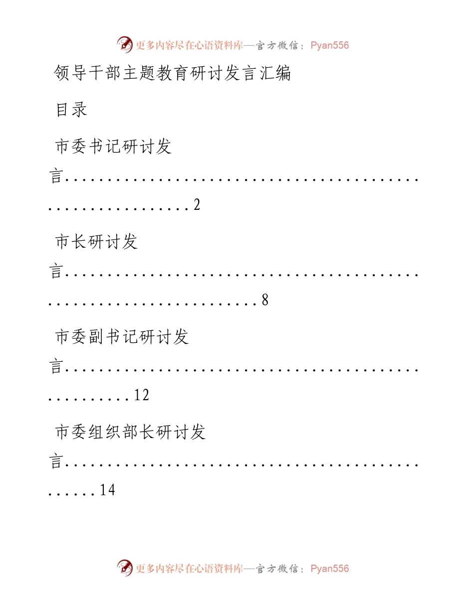 0930领导干部主题教育研讨发言汇编9篇(仅限学习、请勿抄袭）_1.docx_第1页