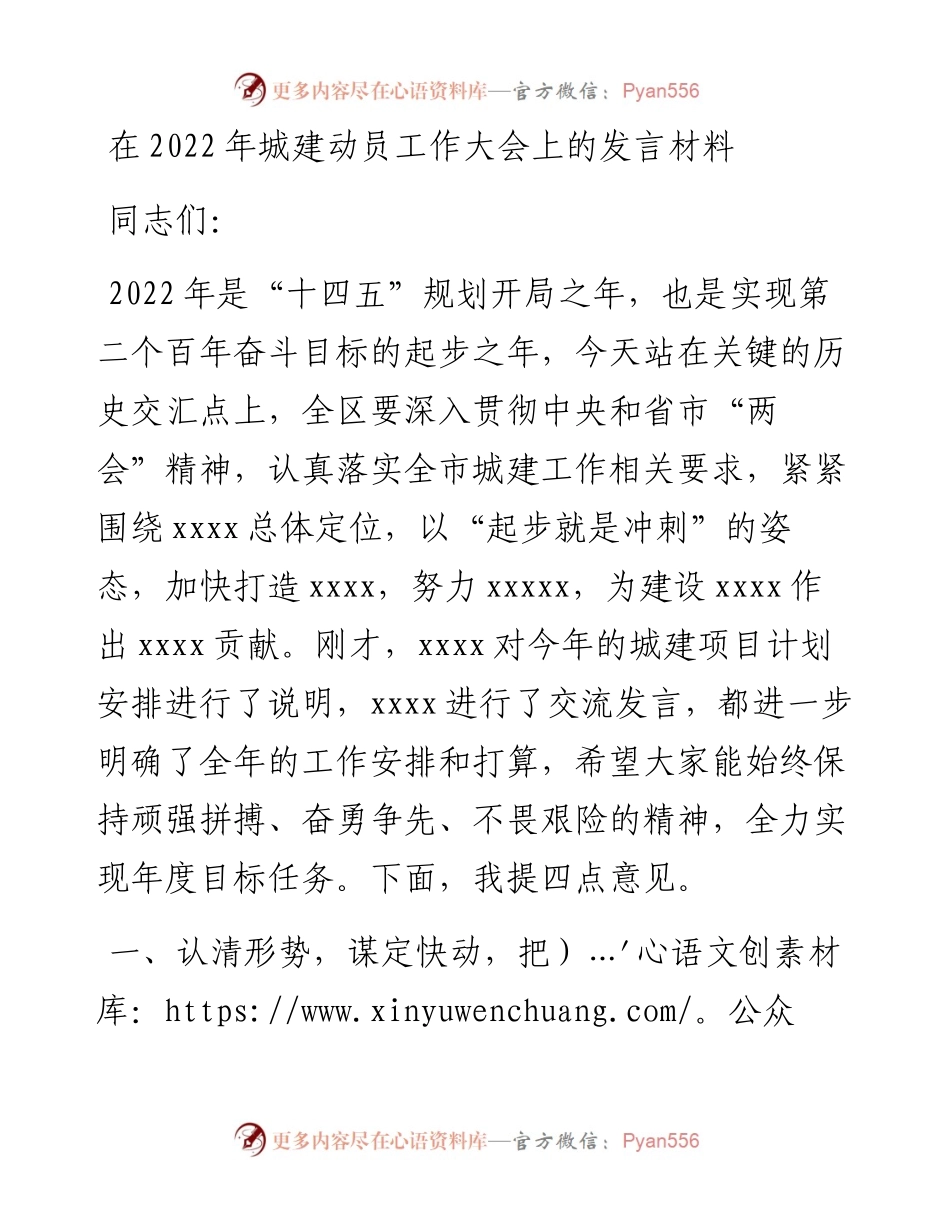 021641：在城建动员工作大会上的发言材料.docx_第1页