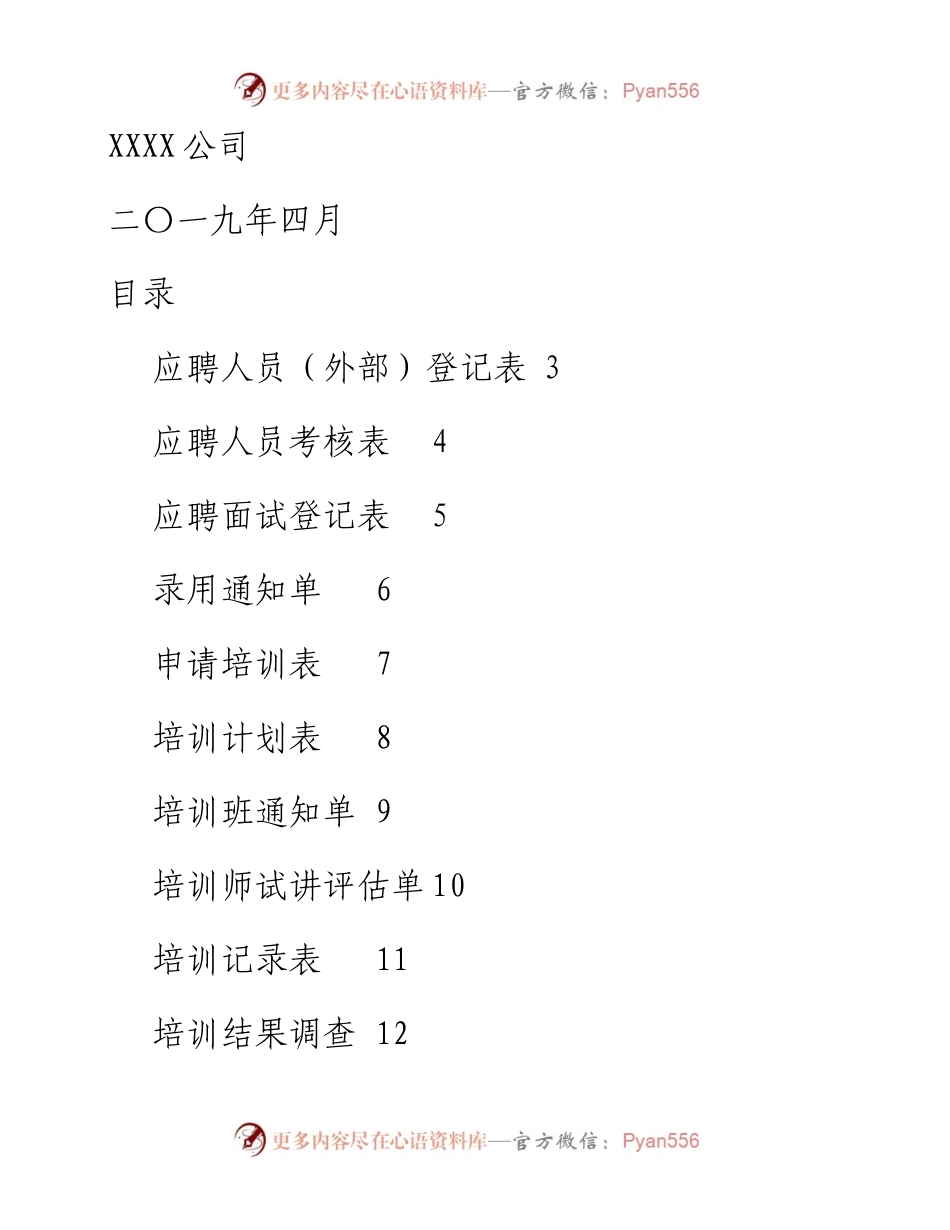 042402公司内部行政人事表格.docx_第1页