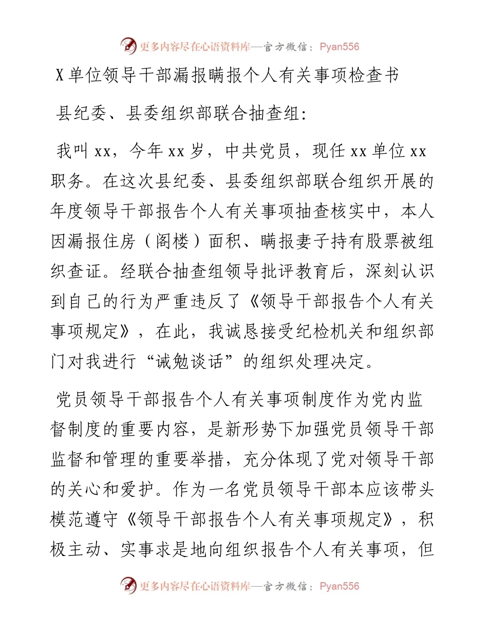 0818X单位领导干部漏报瞒报个人有关事项检查书.docx_第1页