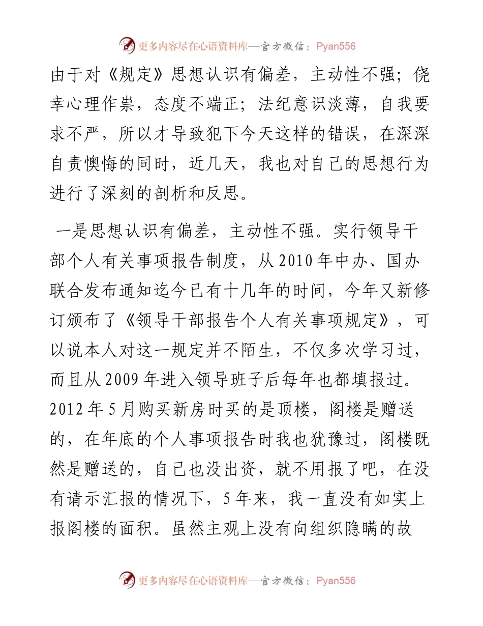 0818X单位领导干部漏报瞒报个人有关事项检查书.docx_第2页