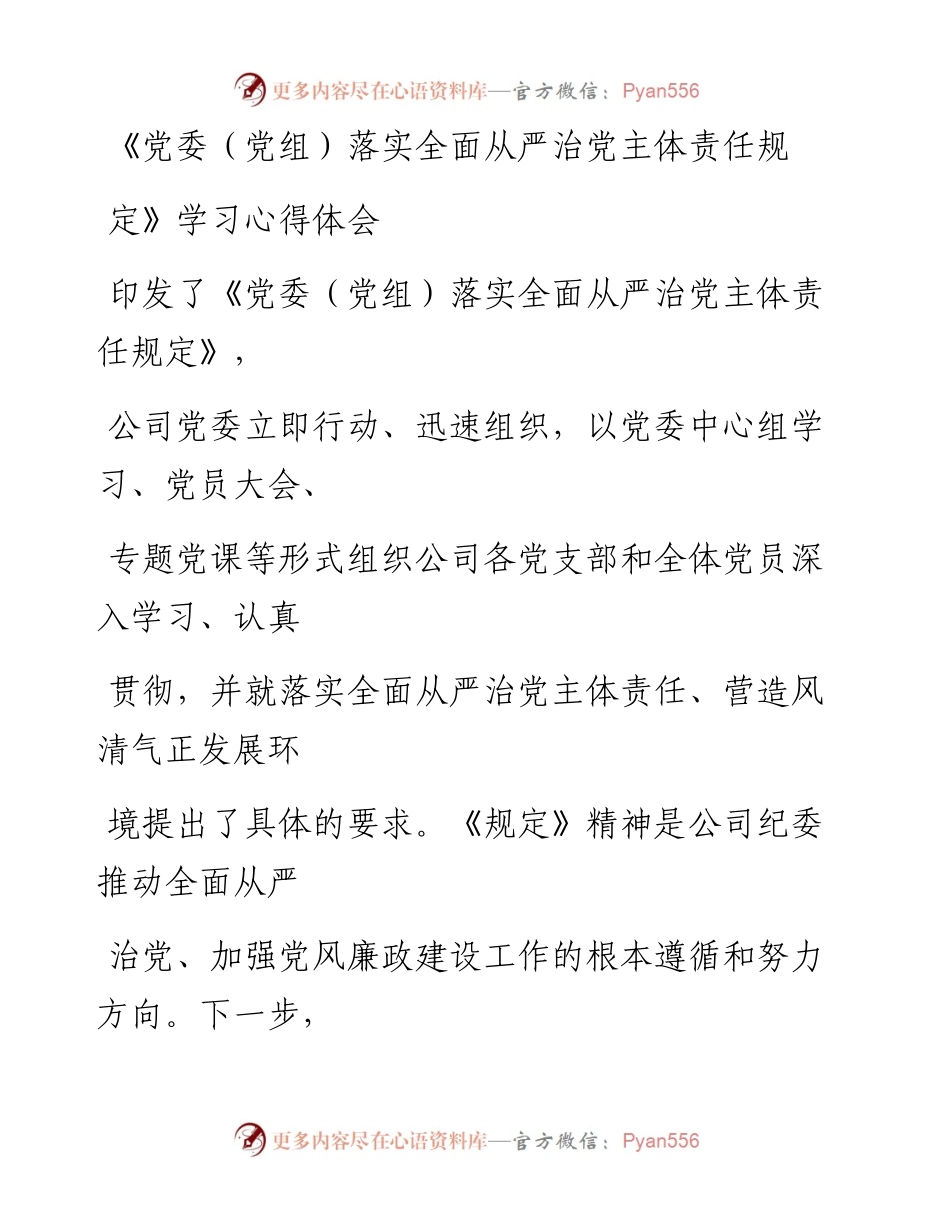 0327笔友分享党党落实全面从严治党主体责任规定学习心得体会.docx_第1页