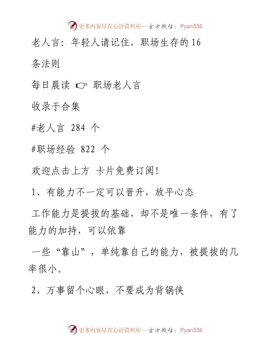 -09-22 老人言：年轻人请记住，职场生存的16条法则.docx_第1页