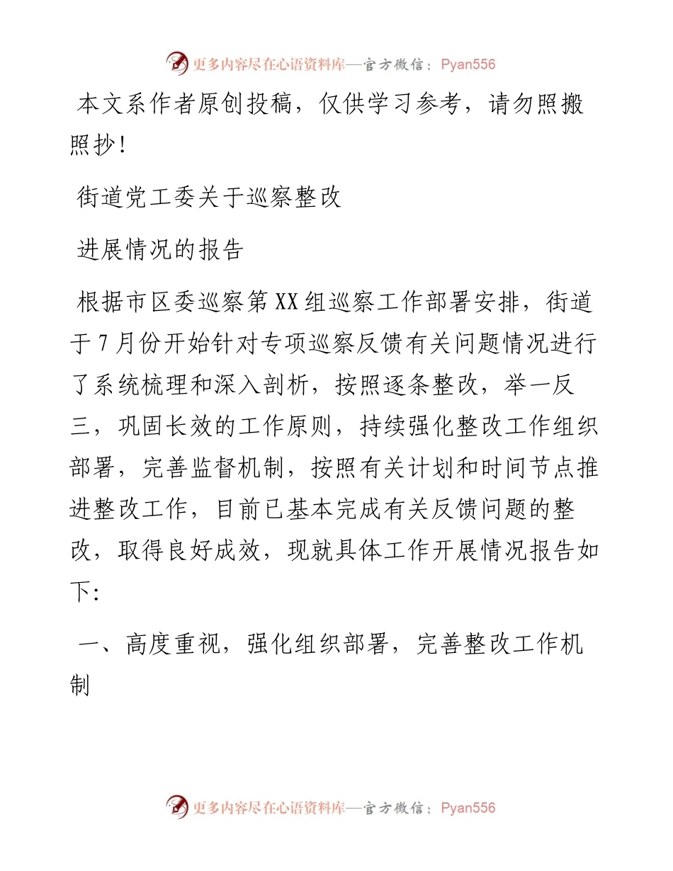 100804街道关于落实市区委巡察组反馈问题整改情况的报告.docx_第1页