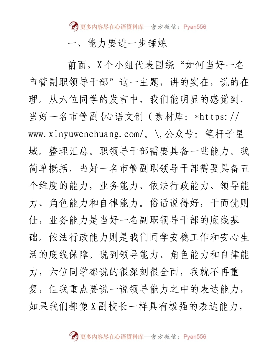 091001在新任市管干部培训班总结会上的发言.docx_第2页