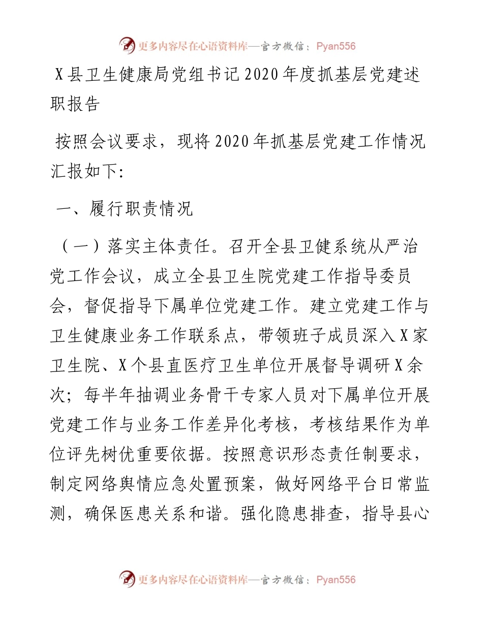 0128X县卫生健康局党组书记度抓基层党建述职报告.docx_第1页