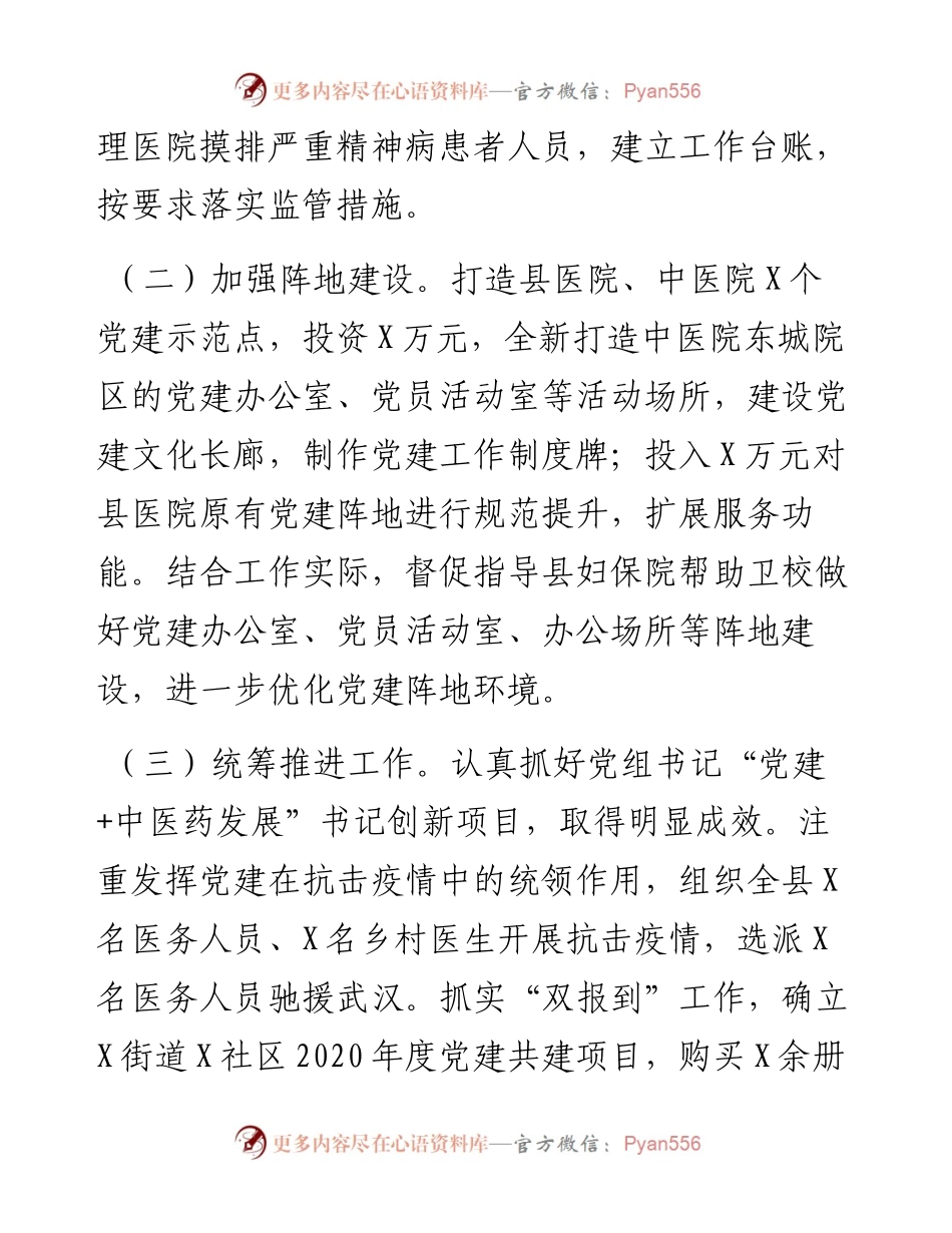 0128X县卫生健康局党组书记度抓基层党建述职报告.docx_第2页
