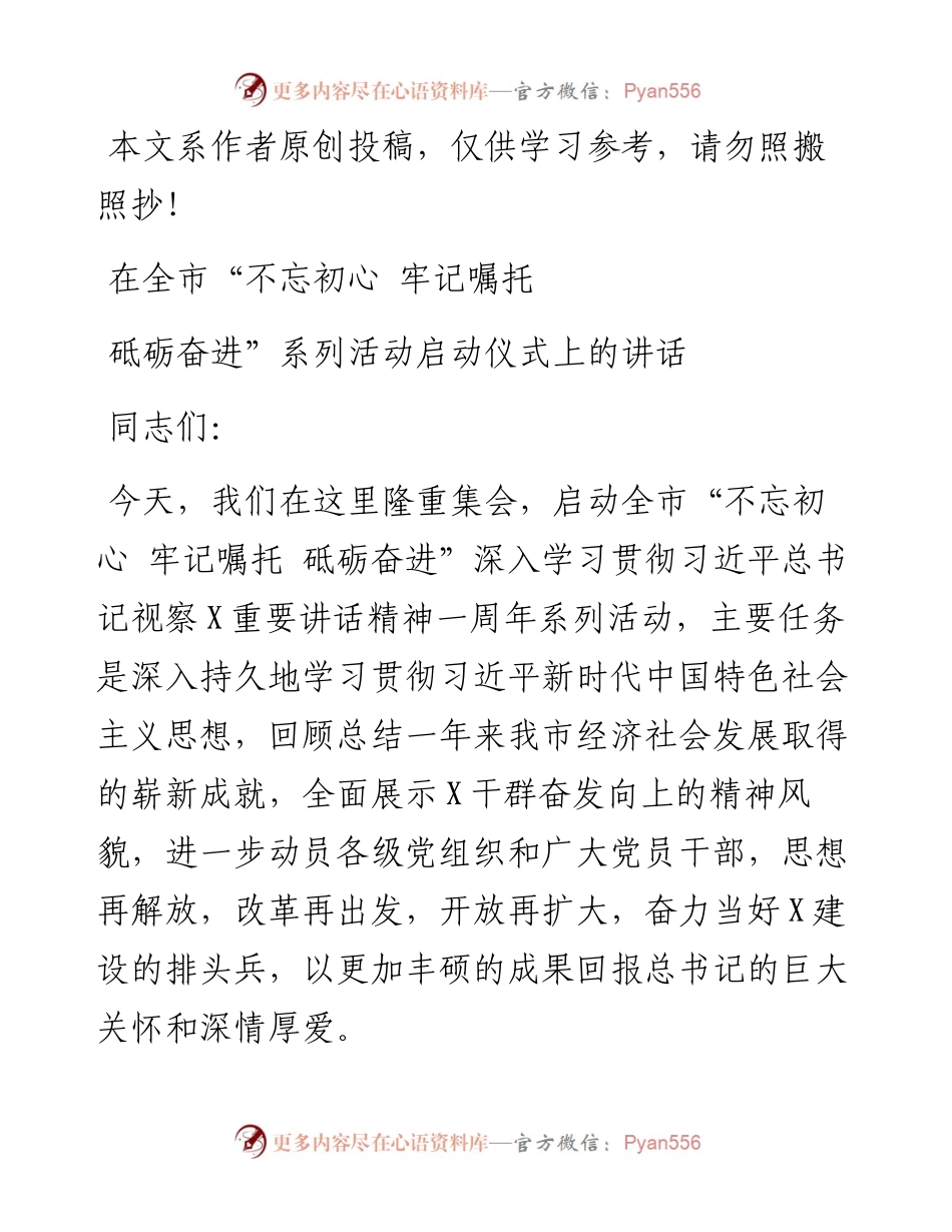 091603在全市不忘初心牢记嘱托砥砺奋进系列活动启动仪式上的讲话.docx_第1页