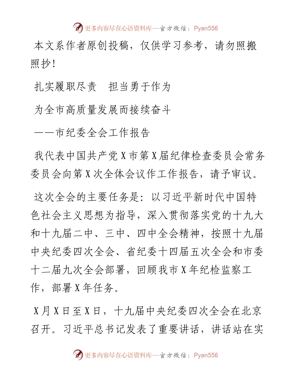 030212市纪委全会工作报告范文.docx_第1页
