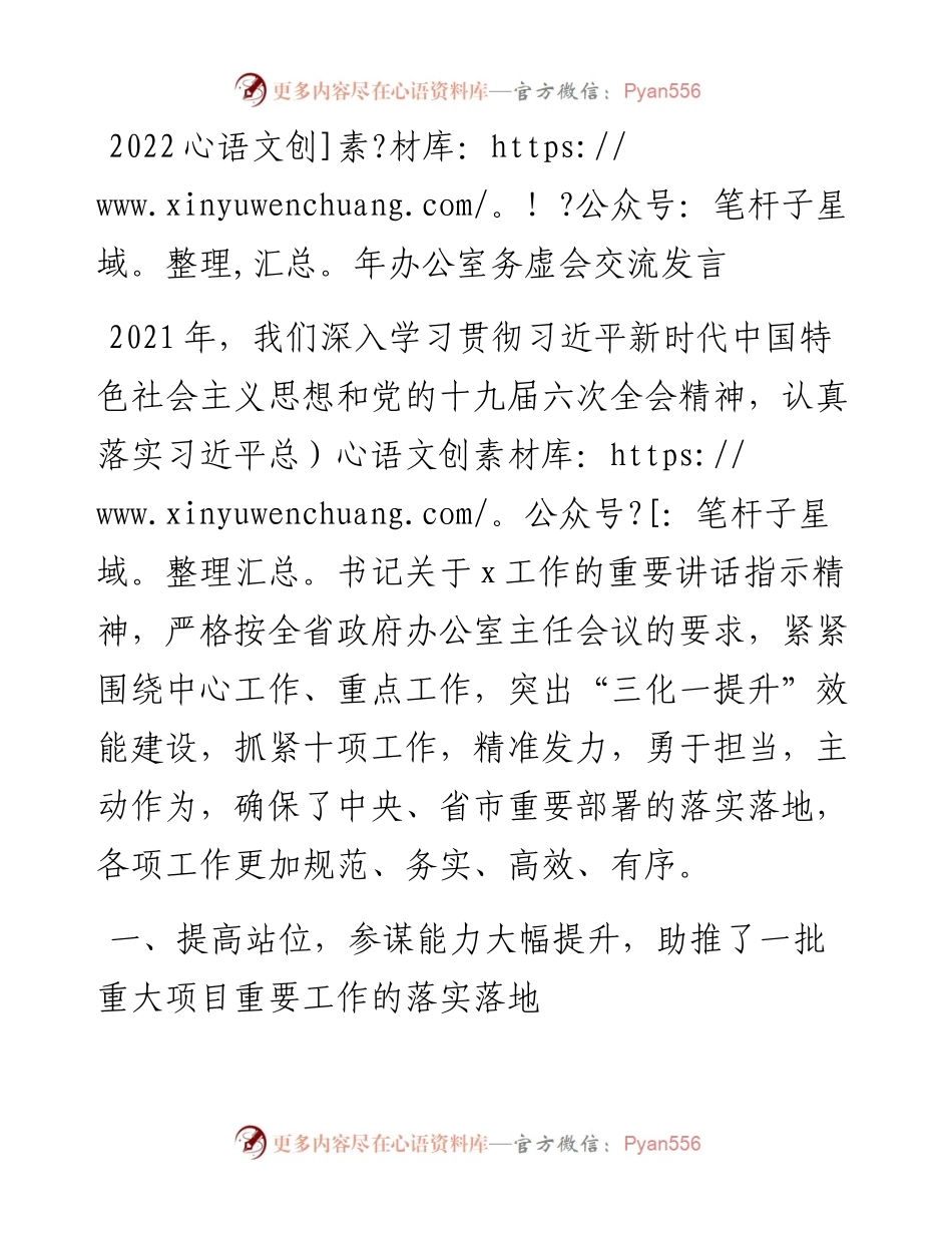 030802：办公室务虚会交流发言.docx_第1页