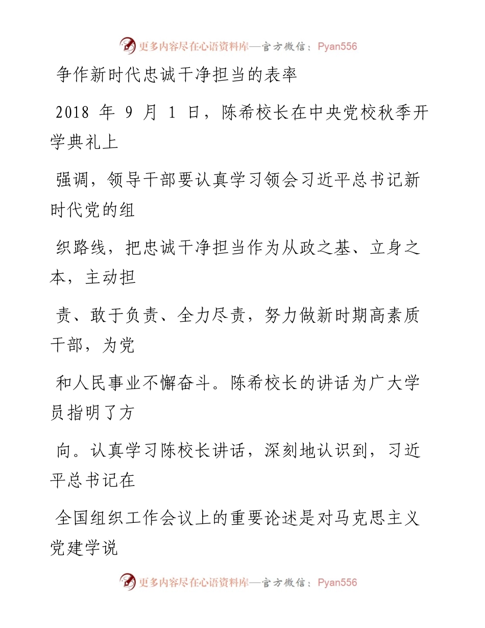 0925争作新时代忠诚干净担当的表率.docx_第1页