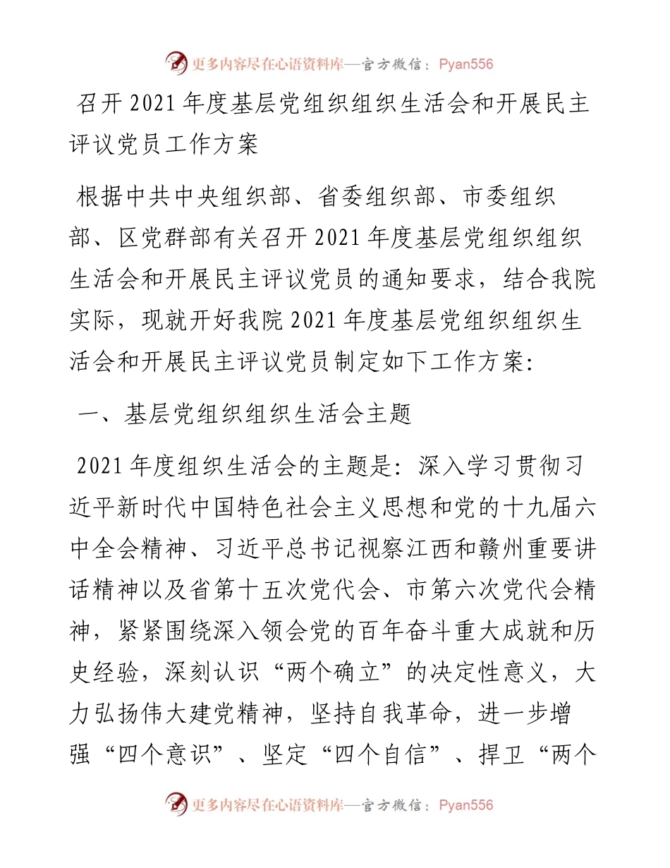 022444：召开度基层党组织组织生活会和开展民主评议党员工作方案.docx_第1页
