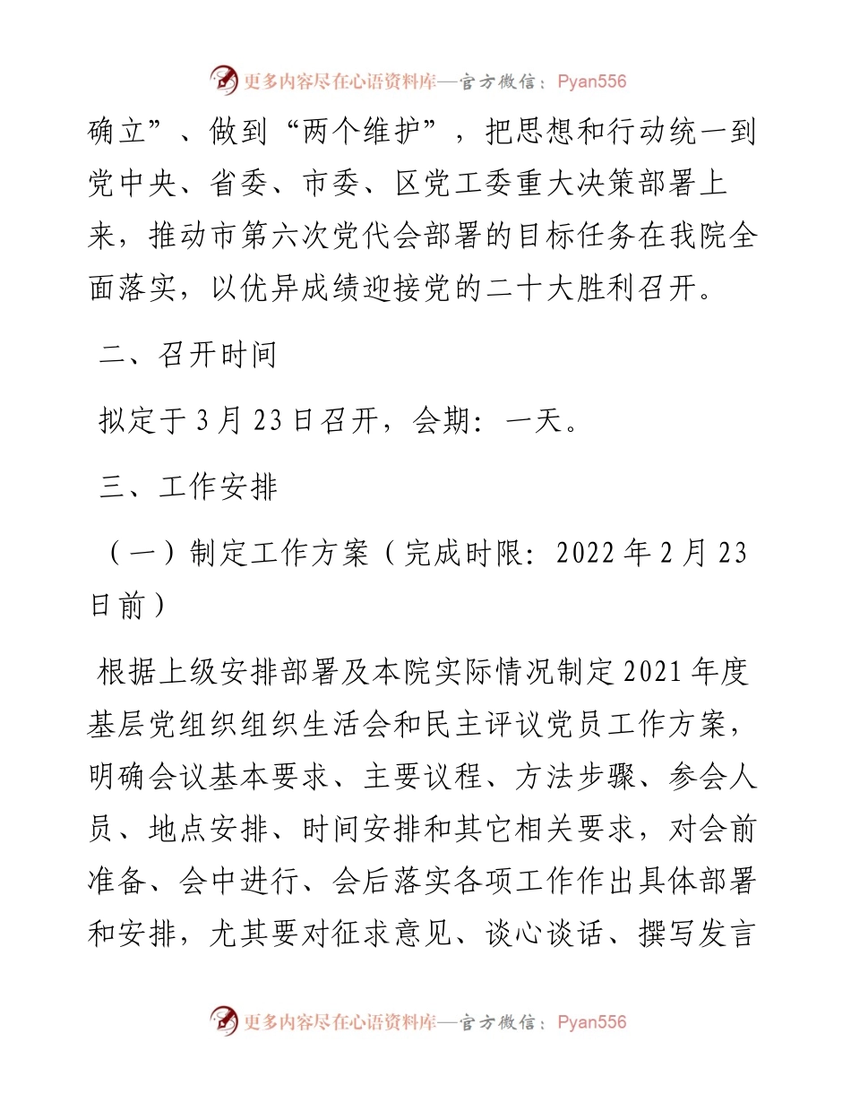 022444：召开度基层党组织组织生活会和开展民主评议党员工作方案.docx_第2页
