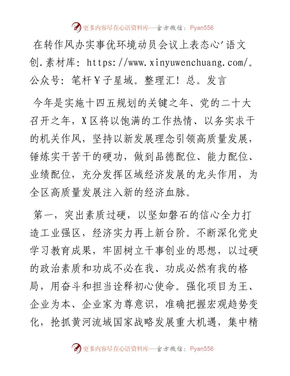 030330：在转作风办实事优环境动员会议上表态发言.docx_第1页