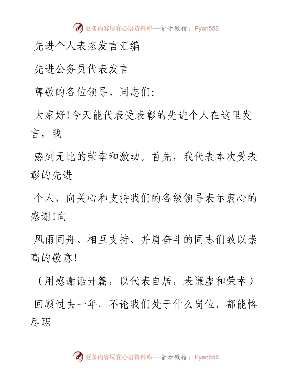 0227先进个人发言材料范文赏析15篇（仅限学习，请勿抄袭）.docx_第1页