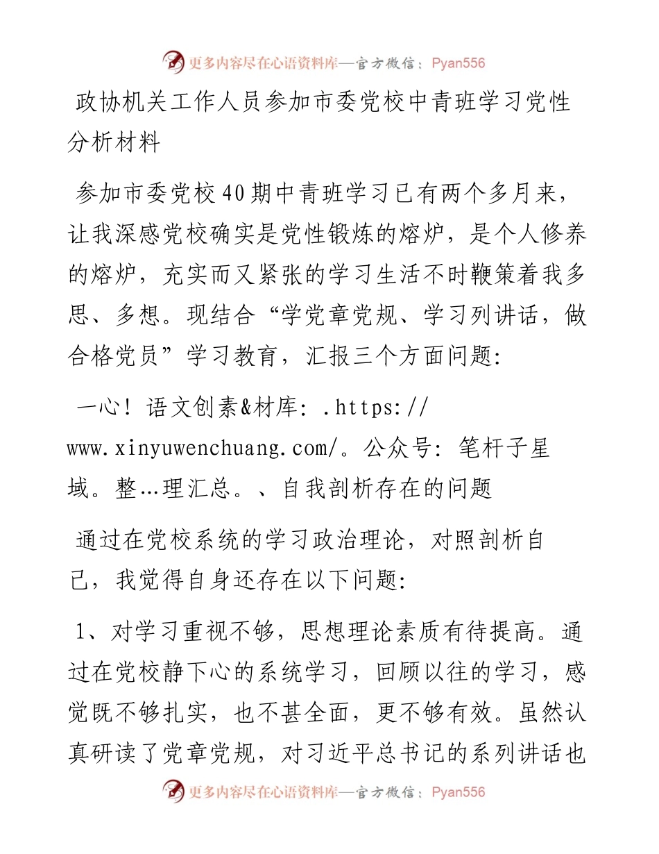0814政协机关工作人员参加市委党校中青班学习党性分析材料.docx_第1页