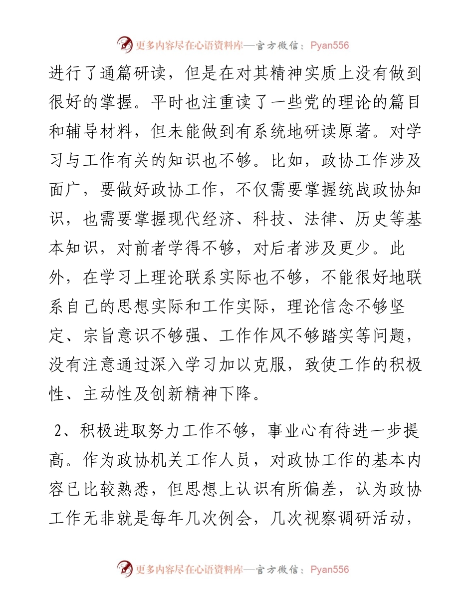 0814政协机关工作人员参加市委党校中青班学习党性分析材料.docx_第2页