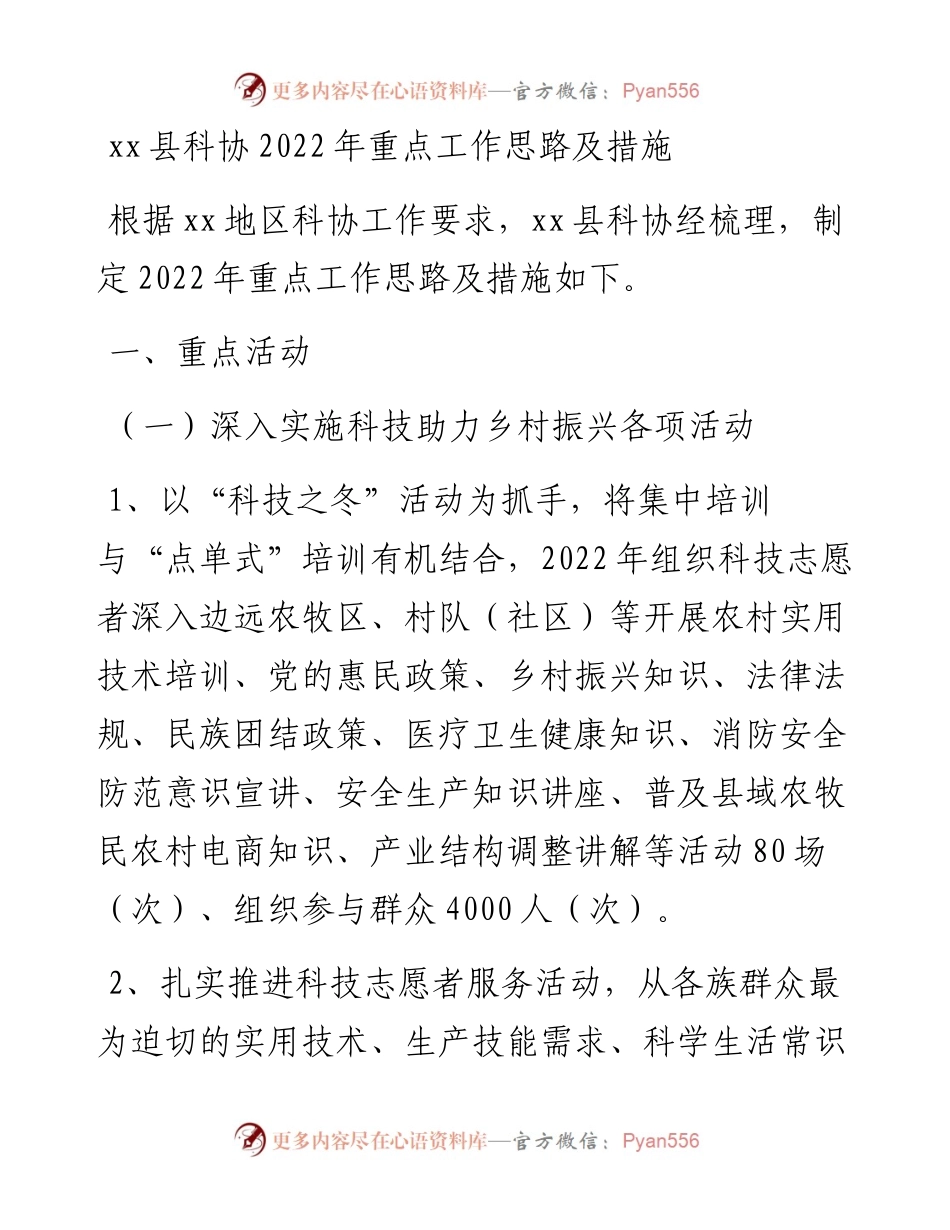 022559：xx县科协重点工作思路及措施.docx_第1页