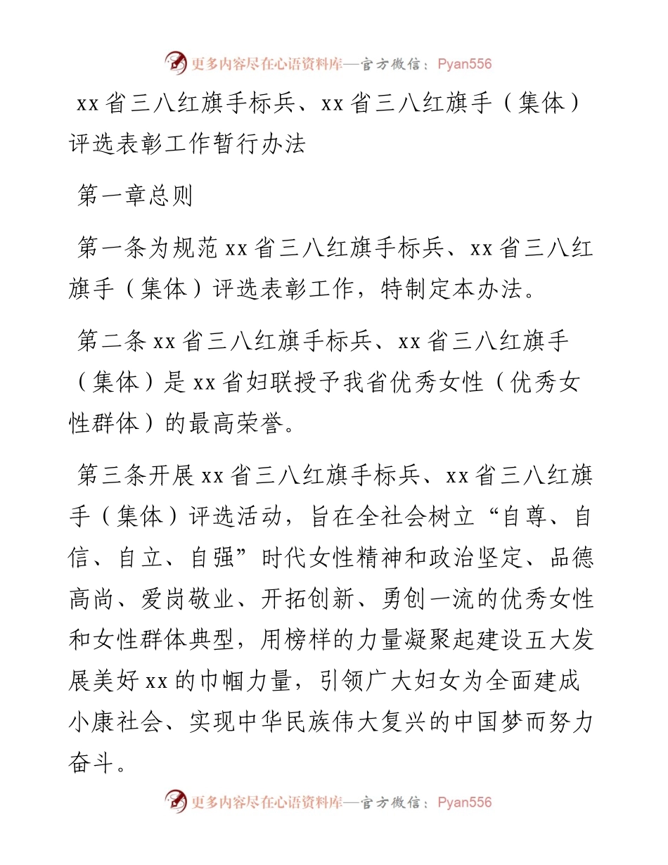 022210：xx省三八红旗手标兵、xx省三八红旗手（集体）评选表彰工作暂行办法.docx_第1页