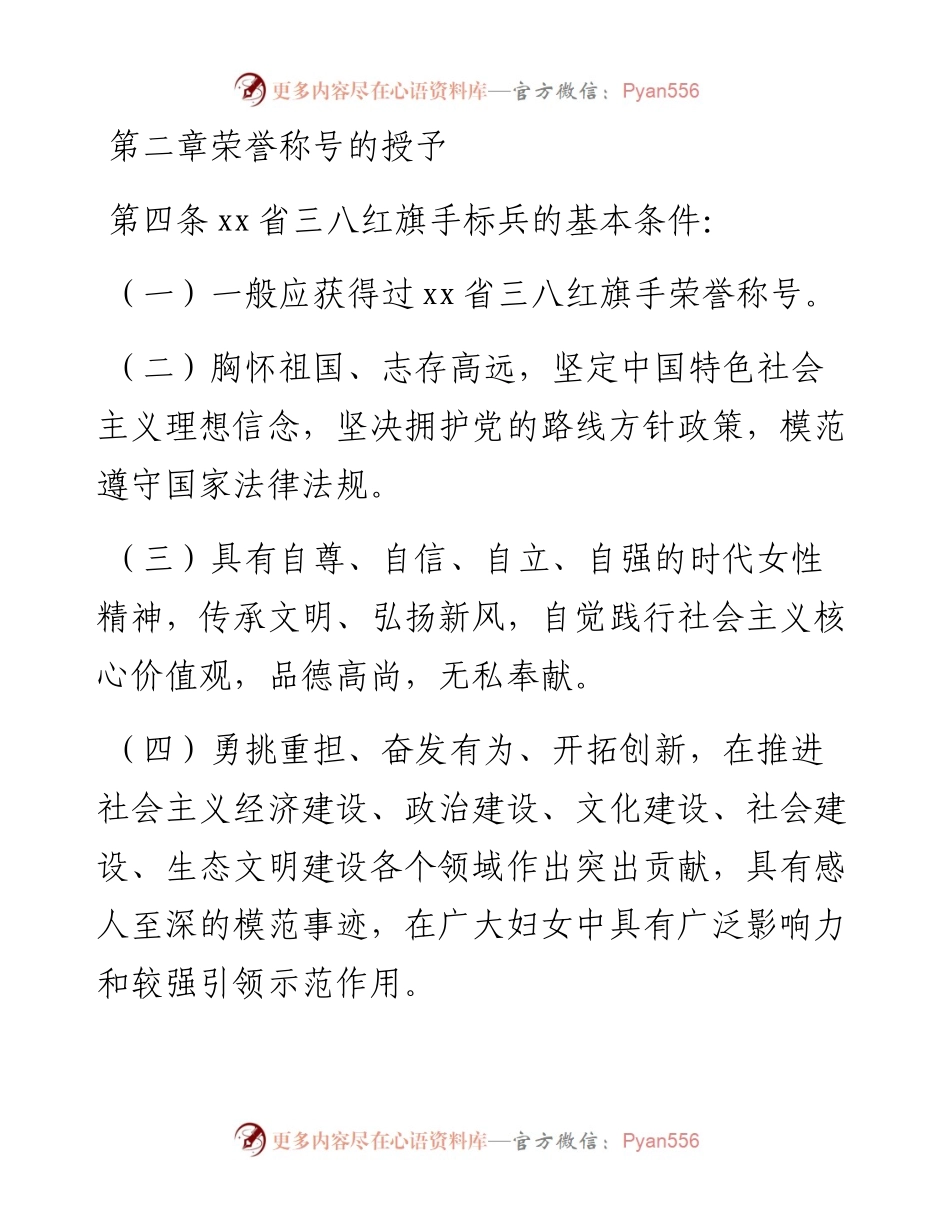 022210：xx省三八红旗手标兵、xx省三八红旗手（集体）评选表彰工作暂行办法.docx_第2页