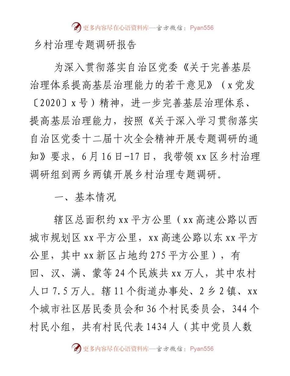 0202乡村治理专题调研报告.docx_第1页