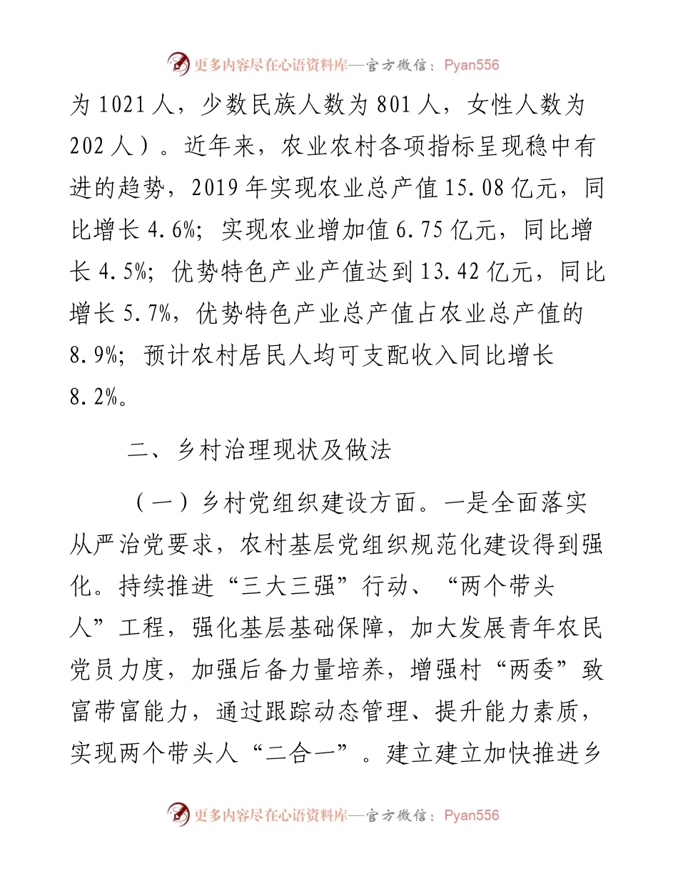 0202乡村治理专题调研报告.docx_第2页
