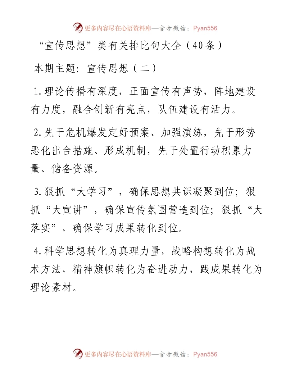 0216“宣传思想”类有关排比句大全（40条）.docx_第1页