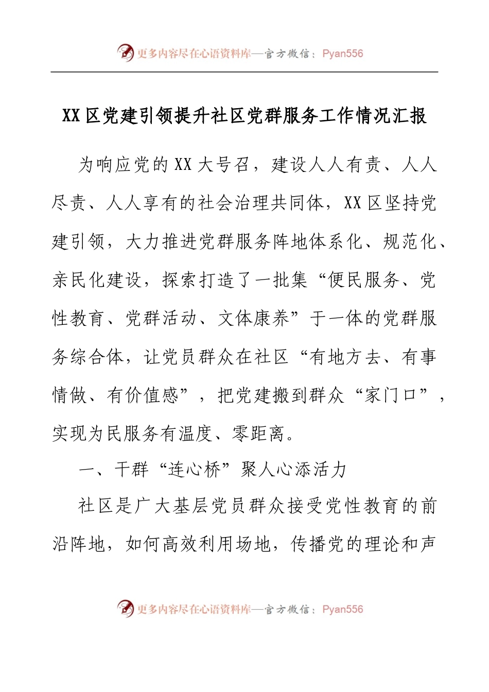 XX区党建引领提升社区党群服务工作情况汇报.docx_第1页
