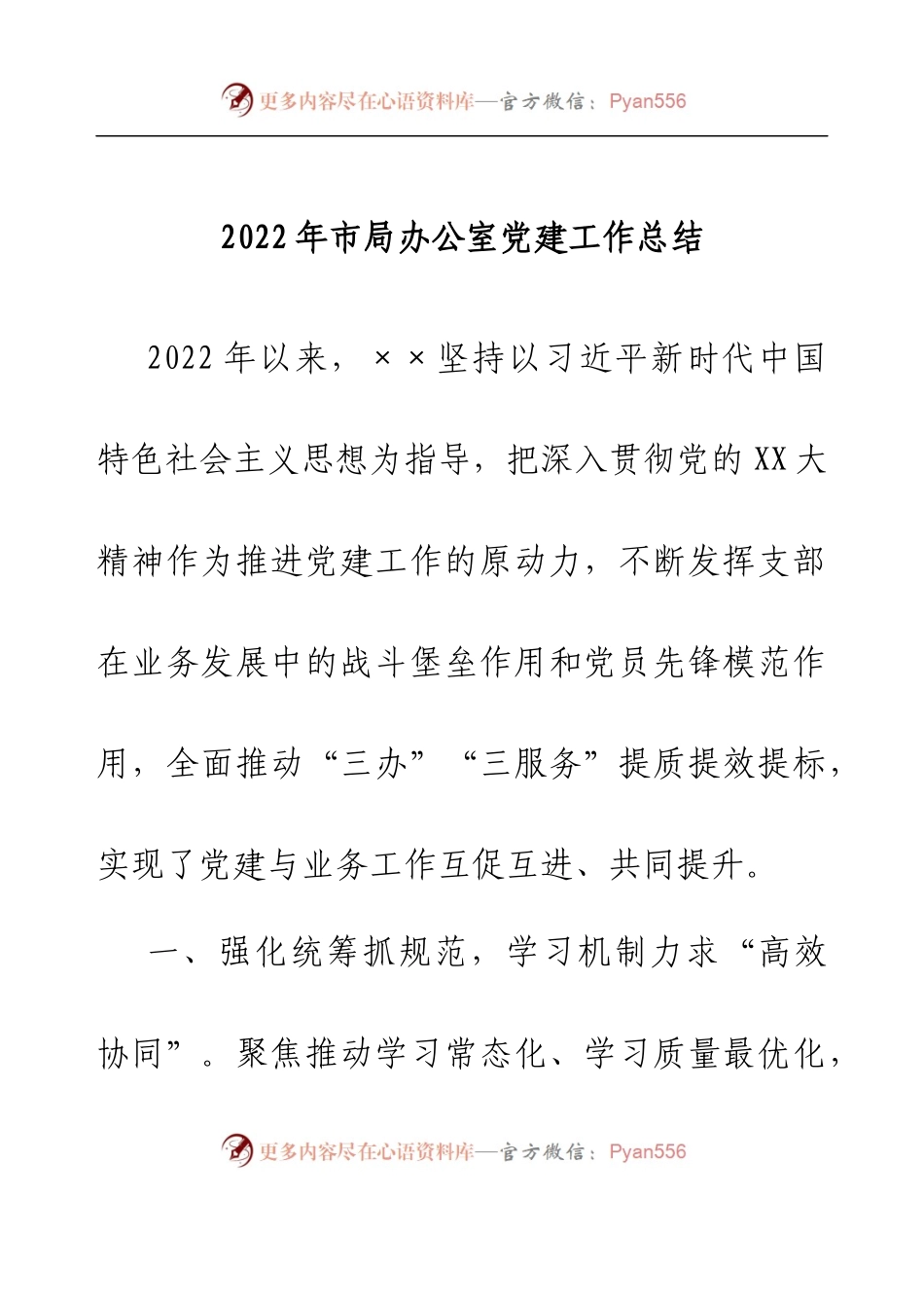 2022年市局办公室党建工作总结(1).docx_第1页
