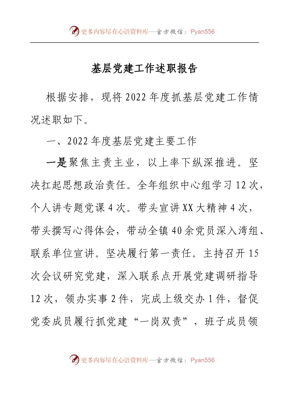 乡镇党委书记抓基层党建工作述职报告.docx_第1页