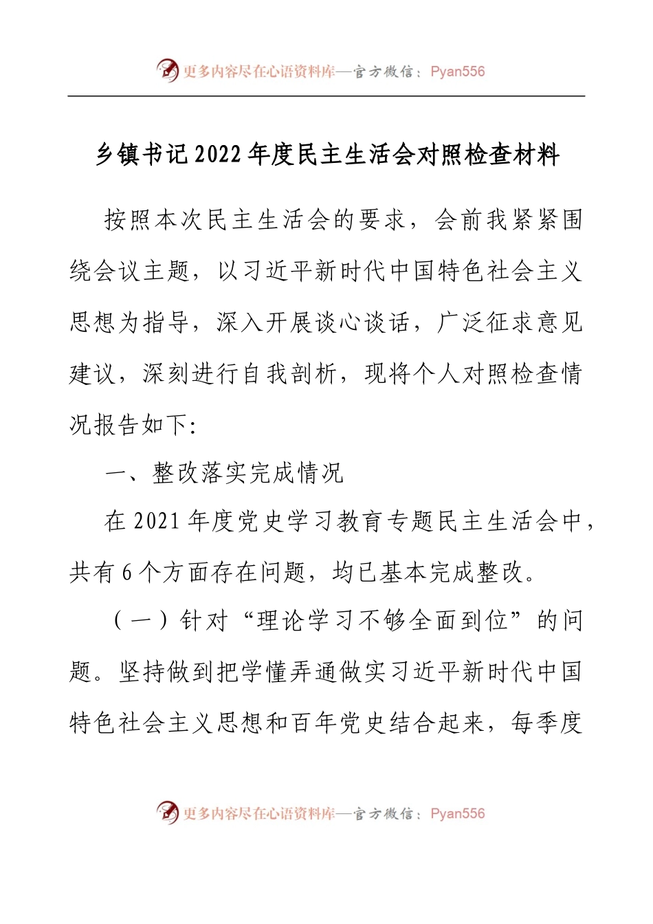乡镇书记2022年度民主生活会对照检查材料.docx_第1页