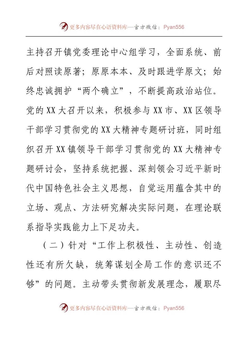 乡镇书记2022年度民主生活会对照检查材料.docx_第2页