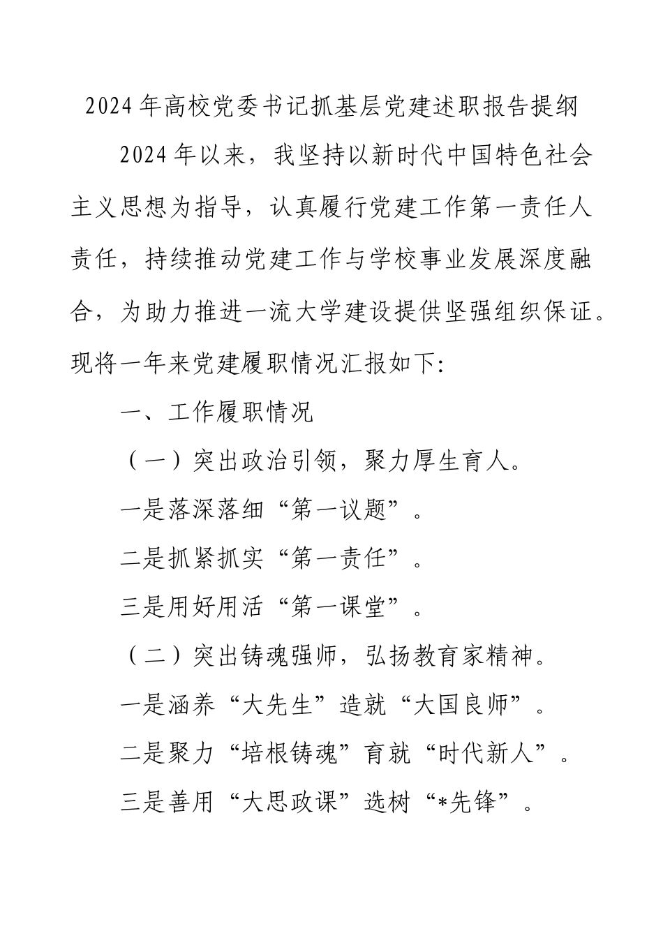 2024年高校党委书记抓基层党建述职报告提纲.docx_第1页