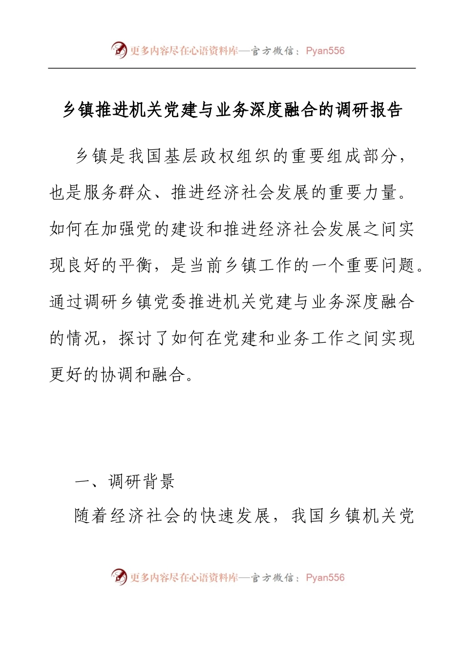 乡镇推进机关党建与业务深度融合的调研报告.docx_第1页