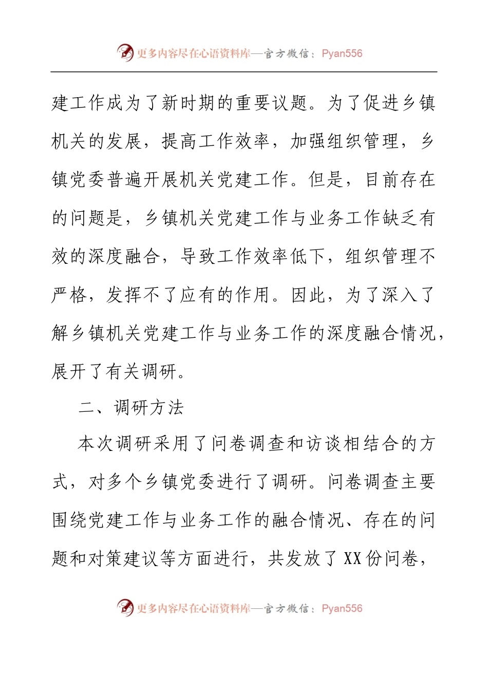 乡镇推进机关党建与业务深度融合的调研报告.docx_第2页