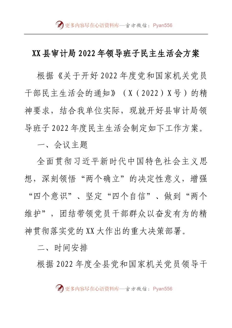 XX县审计局2022年领导班子民主生活会方案.docx_第1页