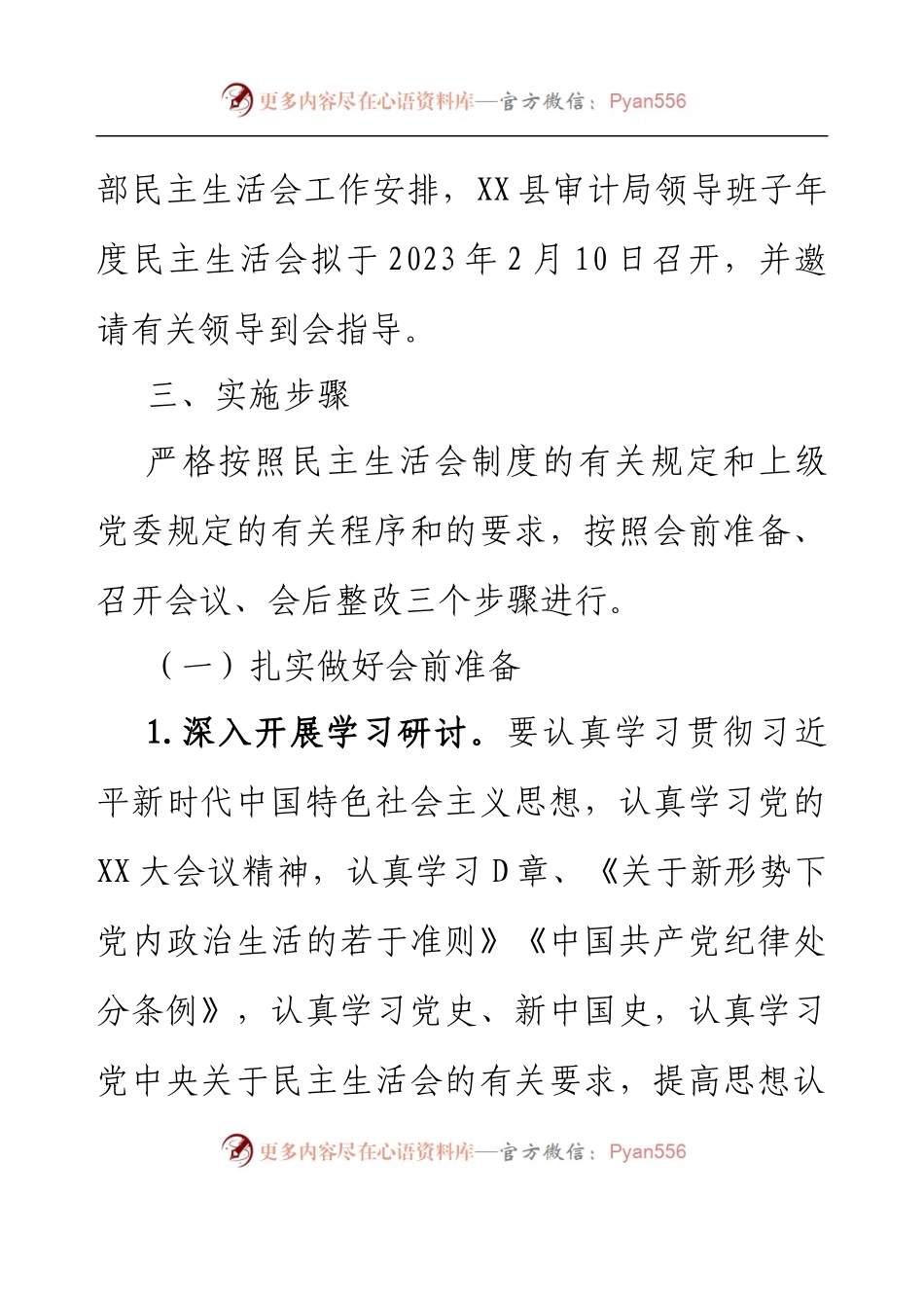 XX县审计局2022年领导班子民主生活会方案.docx_第2页