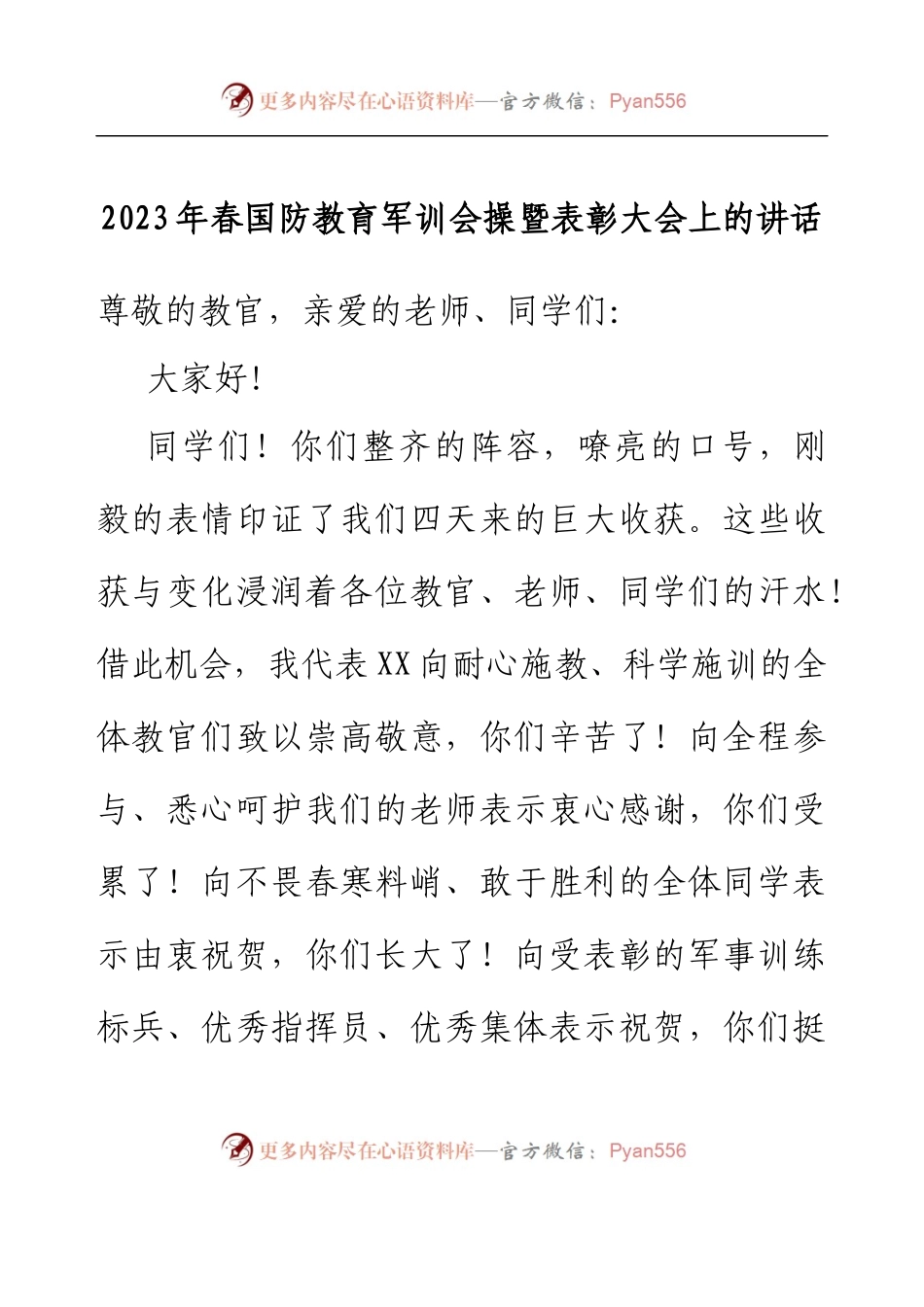 2023年春国防教育军训会操暨表彰大会上的讲话.docx_第1页