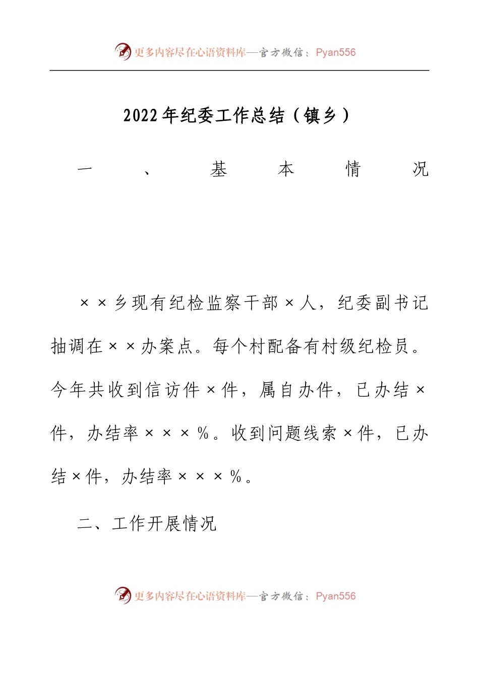 2022年纪委工作总结（镇乡）.docx_第1页