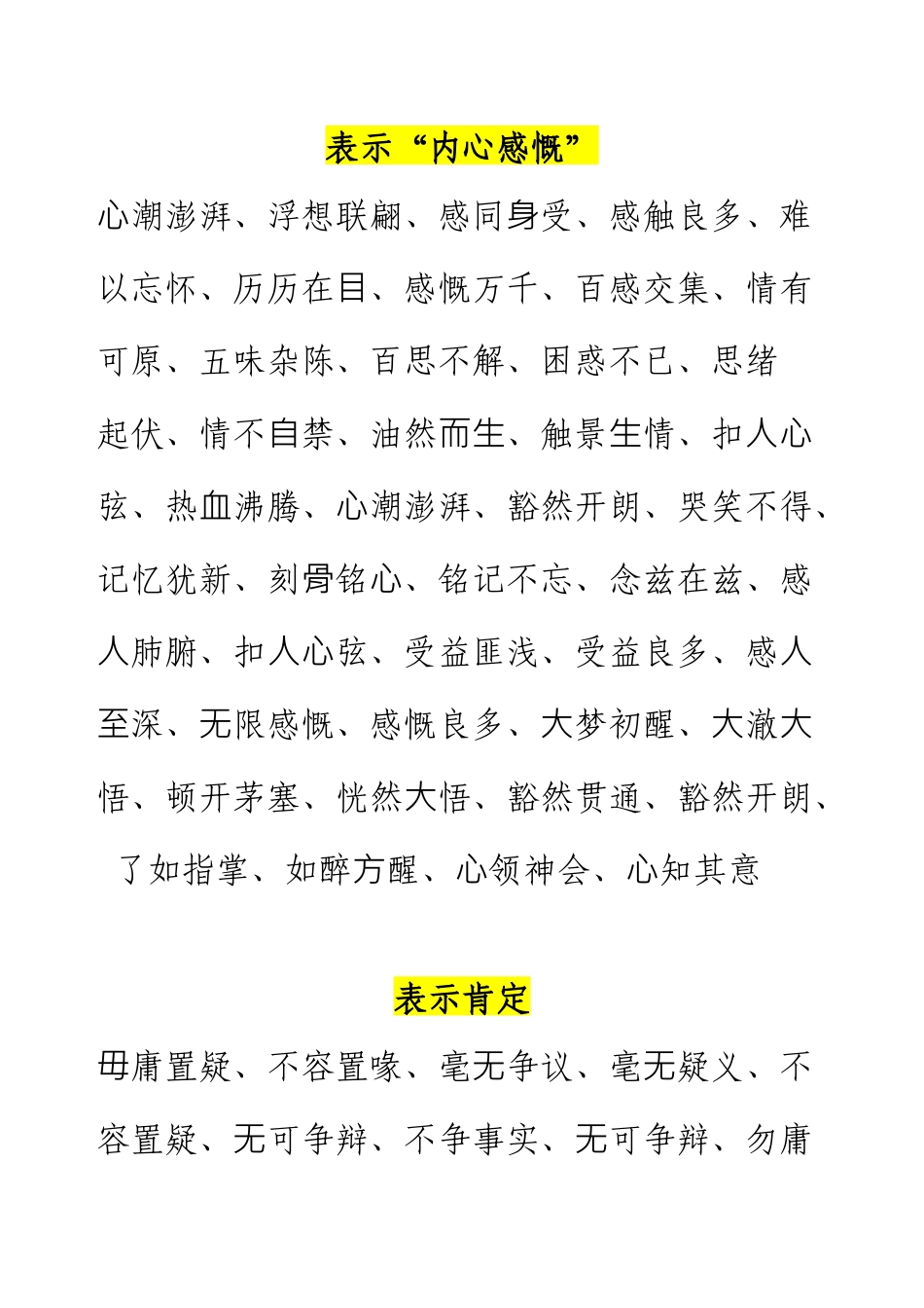 五组写材料高级四字词语.docx_第1页