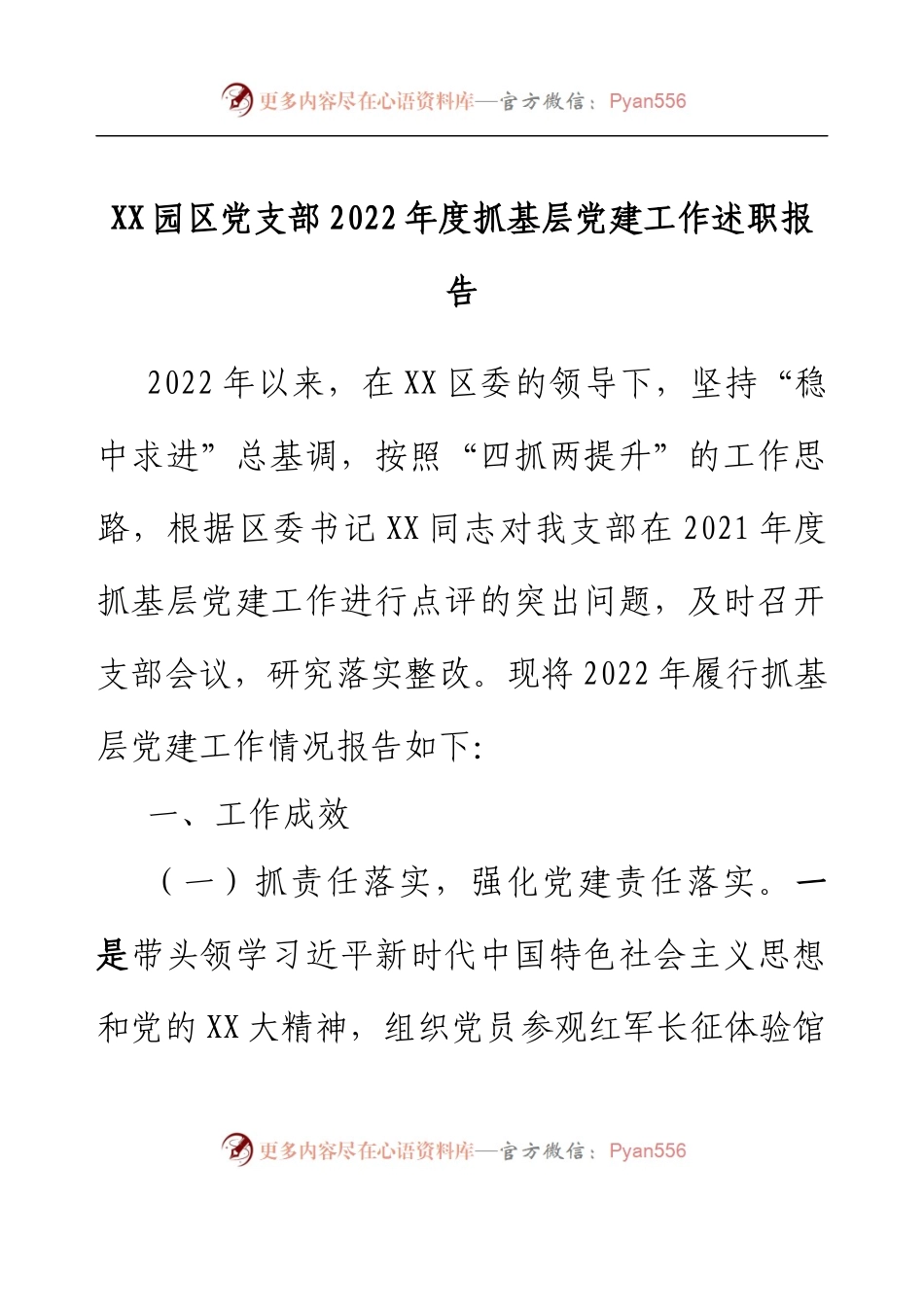 XX园区党支部2022年度抓基层党建工作述职报告.docx_第1页